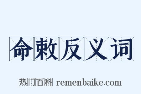 命敕反义词是什么意思的图片